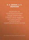 Решение по мультиагентному представлению субъектов в задачах оптимального управления микроэнергосистемой
