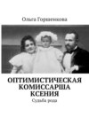 Оптимистическая комиссарша Ксения. Судьба рода