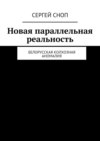 Новая параллельная реальность. Белорусская колхозная аномалия