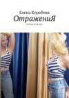 ОтражениЯ. Стихи и проза