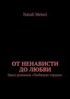 От ненависти до любви. Цикл романов «Любящие сердца»