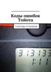 Коды ошибок Тойота и методы устранения