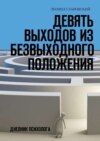 Девять выходов из безвыходного положения. Дневник психолога