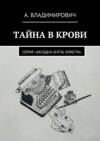 Тайна в крови. Серия «Загадки Агаты Кристи»