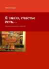 Я знаю, счастье есть… Сборник рассказов и повестей