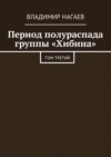 Период полураспада группы «Хибина». Том третий