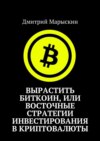 Вырастить Биткоин, или Восточные стратегии инвестирования в криптовалюты