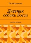 Дневник собаки Босси. И другие рассказы