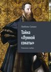 Тайна «Лунной сонаты». Пленники любви