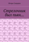 Стрелочник был пьян…