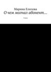 О чем молчал абонент… Стихи