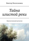 Тайна илистой реки. Фантастический детектив