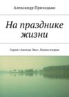 На празднике жизни. Серия «Ангелы Эво». Книга вторая