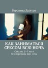 Как заниматься сексом всю ночь. Как заниматься сексом по 2—3 часа без перерыва всю ночь