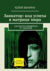 Заикатор: код успеха в матрице мира. Как быстро избавиться от заикания