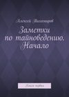 Заметки по тайноведению. Начало. Книга первая