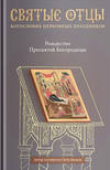 Рождество Пресвятой Богородицы. Антология святоотеческих проповедей