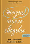 Жизнь после свадьбы. Как построить семейное счастье?