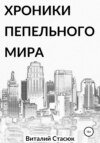 Хроники пепельного мира