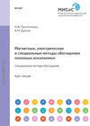 Магнитные, электрические и специальные методы обогащения полезных ископаемых. Электрические методы обогащения полезных ископаемых