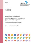 Технологии подземной и комбинированной разработки рудных месторождений