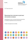 Производство слитков из цветных металлов и сплавов. Непрерывное литье слитков из цветных металлов и сплавов в подвижные кристаллизаторы