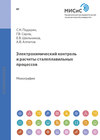 Электрохимический контроль и расчеты сталеплавильных процессов