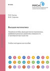 Высшая математика. Разделы: линейная алгебра, функции многих переменных, дифференциальные уравнения, поверхности в трехмерном пространстве