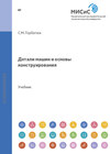 Детали машин и основы конструирования