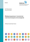 Информационные технологии и автоматизация в металлургии