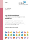 Конструирование машин и оборудования металлургических производств. Основы трехмерного автоматизированного конструирования деталей и узлов машин с использованием программы Autodesk Inventor. Часть 1. Проектирование деталей