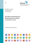 Литейное производство.Производство отливок из чугуна и стали