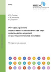 Методика расчета нормативно-технологических карт производства изделий из цветных металлов и сплавов