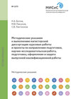 Методические указания к выполнению магистерской диссертации: курсовые работы и проекты по направлению подготовки, научно-исследовательская работа, подготовка, оформление и защита выпускной квалификационной работы