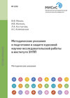 Методические указания к подготовке и защите курсовой научно- исследовательской работы в институте ЭУПП