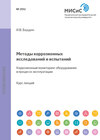 Методы коррозионных исследований и испытаний. Коррозионный мониторинг оборудования в процессе эксплуатации