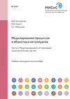 Моделирование процессов и объектов в металлургии. Часть 1. Моделирование и оптимизация технологических систем