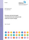 Основы автоматизации технологических процессов очистки газов и воды