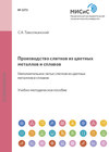 Производство слитков из цветных металлов и сплавов. Наполнительное литье слитков из цветных металлов и сплавов