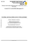 Теория автоматического управления. Линейные системы