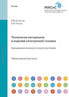 Технология материалов и изделий электронной техники. Выращивание монокристаллов из расплавов