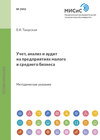 Учет, анализ и аудит на предприятиях малого и среднего бизнеса. Методические указания к проведению практических занятий