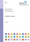 Химия металлов. Типовые экзаменационные билеты по неорганической химии