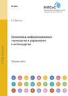 Экономика, информационные технологии и управление в металлургии