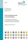 Электрооборудование и электропривод. Исследование характеристик электропривода с использованием программного обеспечения Labdrive