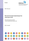 Автоматизация производства электростали. Автоматизация дуговых сталеплавильных процессов