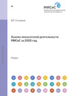 Анализ показателей деятельности МИСиС за 2003 год