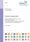 Атомное строение фаз. Кристаллохимия твердых растворов и промежуточных фаз. Структура аморфных квазикристаллических и нанокристаллических материалов