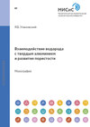 Взаимодействие водорода с твердым алюминием и развитие пористости