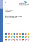 Двухуровневая подготовка инженеров в россии